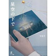 星空の下で [単行本]