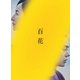 百花 スペシャル・エディション [Blu-ray Disc]