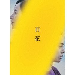 百花 スペシャル・エディション [Blu-ray Disc]