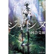 ジャンヌ―Jeanne,the Bystander（祥伝社文庫） [文庫]