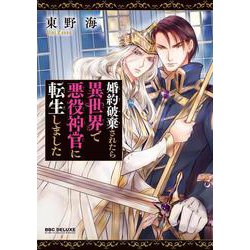 婚約破棄されたら異世界で悪役神官に転生しました（ビーボーイコミックスデラックス） [コミック]
