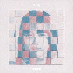 真っ白なキャンバス／ぼっち