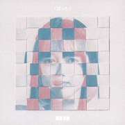 ぼっち