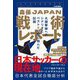 森保JAPAN戦術レポート―大国撃破へのシナリオとベスト8の壁に挑んだ記録 [単行本]
