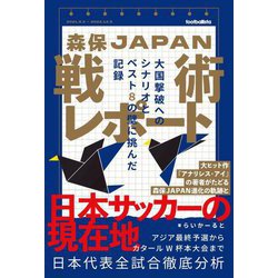 森保JAPAN戦術レポート―大国撃破へのシナリオとベスト8の壁に挑んだ記録 [単行本]