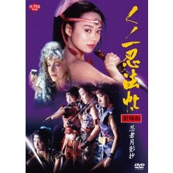 くノ一忍法帖 劇場版 忍者月影抄 [DVD]
