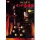 くノ一忍法帖 柳生外伝 江戸花地獄篇 [DVD]