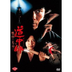 ヨドバシ.com - 道中師 怨み掏ります 恋も掏ります [DVD] 通販【全品