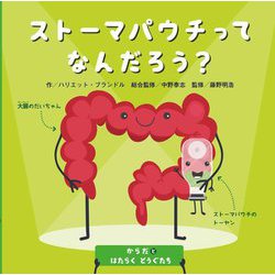 ストーマパウチってなんだろう?(からだとはたらくどうぐたち) [絵本]