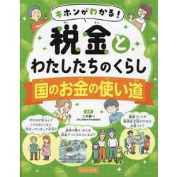 国のお金の使い道(キホンがわかる!税金とわたしたちのくらし) [全集叢書]