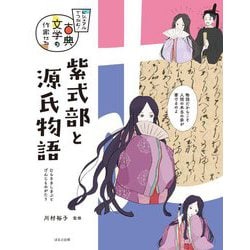 紫式部と源氏物語(ビジュアルでつかむ!古典文学の作家たち) [全集叢書]