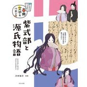 紫式部と源氏物語(ビジュアルでつかむ!古典文学の作家たち) [全集叢書]