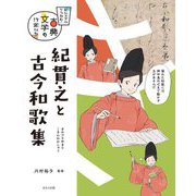 紀貫之と古今和歌集(ビジュアルでつかむ!古典文学の作家たち) [全集叢書]