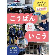 こうばんにいこう(みんなのまちのしせつ図鑑) [全集叢書]