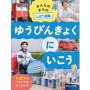 ゆうびんきょくにいこう(みんなのまちのしせつ図鑑) [全集叢書]