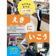 えきにいこう(みんなのまちのしせつ図鑑) [全集叢書]