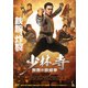 少林寺 無敵の鉄線拳 [DVD]