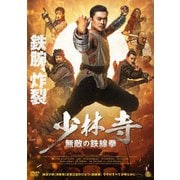 少林寺 無敵の鉄線拳