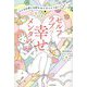 人にもお金にも好かれてすべてうまくいく セルフラブでつくる幸せメンタル [単行本]