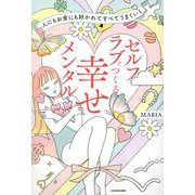 人にもお金にも好かれてすべてうまくいく セルフラブでつくる幸せメンタル [単行本]