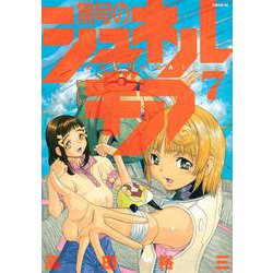 無号のシュネルギア（7）(シリウスKC) [コミック]