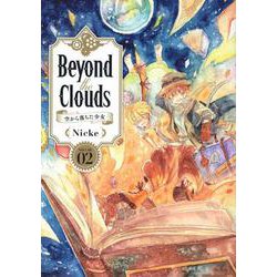 Beyond　the　Clouds　空から落ちた少女（2）(ヤンマガKCスペシャル) [コミック]