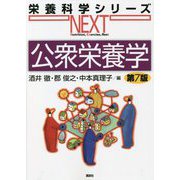 公衆栄養学 第7版 (栄養科学シリーズNEXT) [全集叢書]