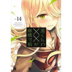 渡くんの××が崩壊寸前（14）(ヤンマガKCスペシャル) [コミック]