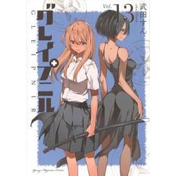 グレイプニル（13）(ヤンマガKCスペシャル) [コミック]