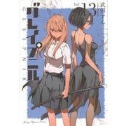 グレイプニル（13）(ヤンマガKCスペシャル) [コミック]