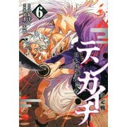 テンカイチ　日本最強武芸者決定戦（6）(ヤンマガKCスペシャル) [コミック]