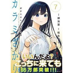 ヨドバシ.com - カラミざかり ボクのほんとと君の嘘（7）(ヤンマガKCスペシャル) [コミック] 通販【全品無料配達】