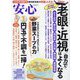 安心 2023年 02月号 [雑誌]