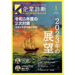 企業診断 2023年 01月号 [雑誌]