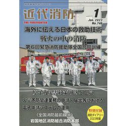 近代消防 2023年 01月号 [雑誌]