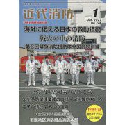 近代消防 2023年 01月号 [雑誌]