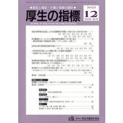 厚生の指標 2022年 12月号 [雑誌]