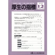 厚生の指標 2022年 12月号 [雑誌]