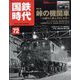 国鉄時代 2023年 02月号 [雑誌]