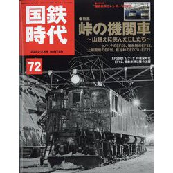 国鉄時代 2023年 02月号 [雑誌]