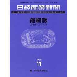 日経産業新聞縮刷版 2022年 11月号 [雑誌]