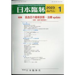 日本臨牀 2023年 01月号 [雑誌]