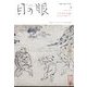 目の眼 2023年 01月号 [雑誌]