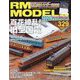 RM MODELS （アールエムモデルス） 2023年 02月号 [雑誌]