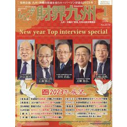財界九州 2023年 01月号 [雑誌]