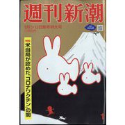 週刊新潮 2023年 1/12号 [雑誌]