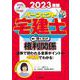 2023年版　パーフェクト宅建士　聞くだけ権利関係－音声CD4枚組(パーフェクト宅建士) [単行本]