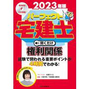 2023年版　パーフェクト宅建士　聞くだけ権利関係－音声CD4枚組(パーフェクト宅建士) [単行本]