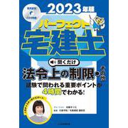 2023年版　パーフェクト宅建士　聞くだけ法令上の制限・その他－音声CD4枚組(パーフェクト宅建士) [単行本]