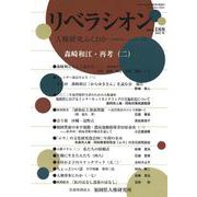 リベラシオン<188号>-人権研究ふくおか [単行本]